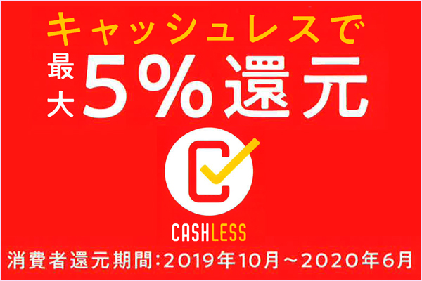 キャッシュレス５％還元