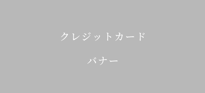 クレジットカード