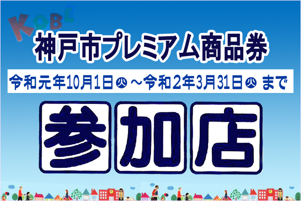 プレミアム商品券