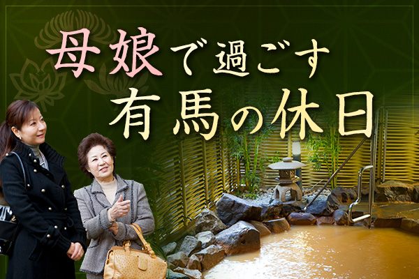 母娘有馬の休日