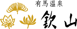 有馬温泉 欽山